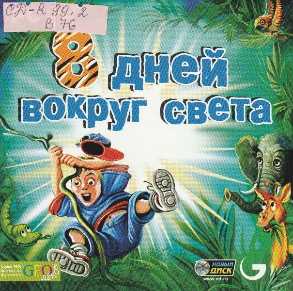 Вокруг света 2. 8 Дней вокруг света. 8 Дней вокруг света игра. Компьютерная игра вокруг света. 8 Дней вокруг света игра новый диск.